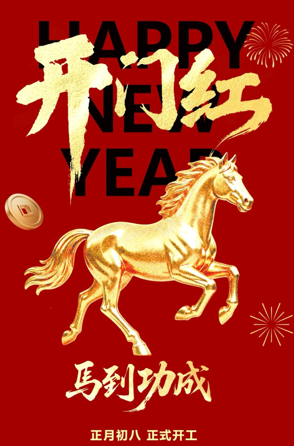 八骏送福～史文（江苏）（图14）