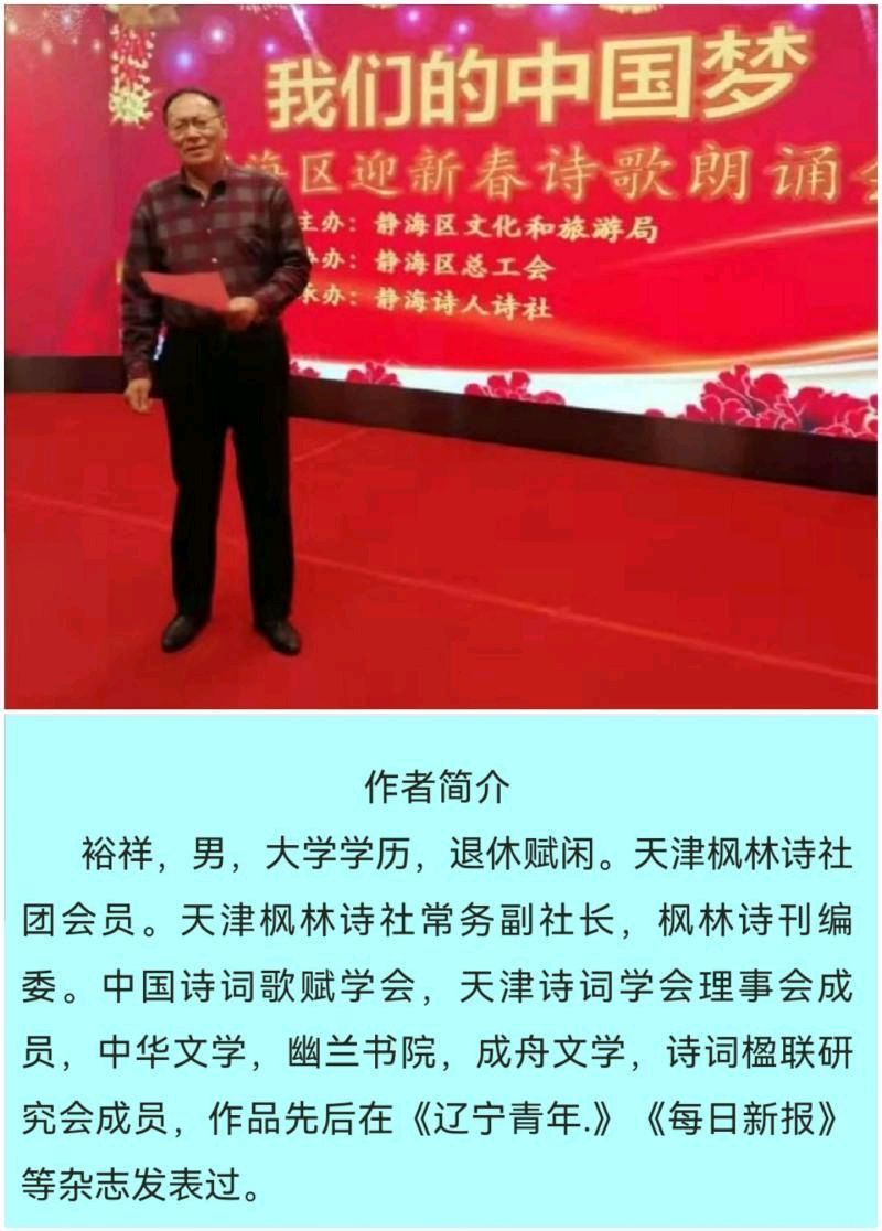 《中华好诗词》分享（天津）优秀诗人裕祥先生《驻马听.正月寻青》请雅鉴（图8）