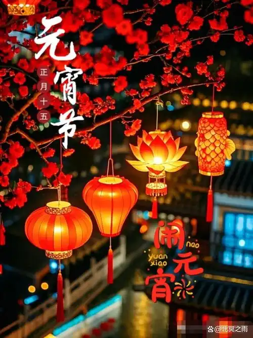 丙午年元宵节||巴彦诗协【1200】（图5）