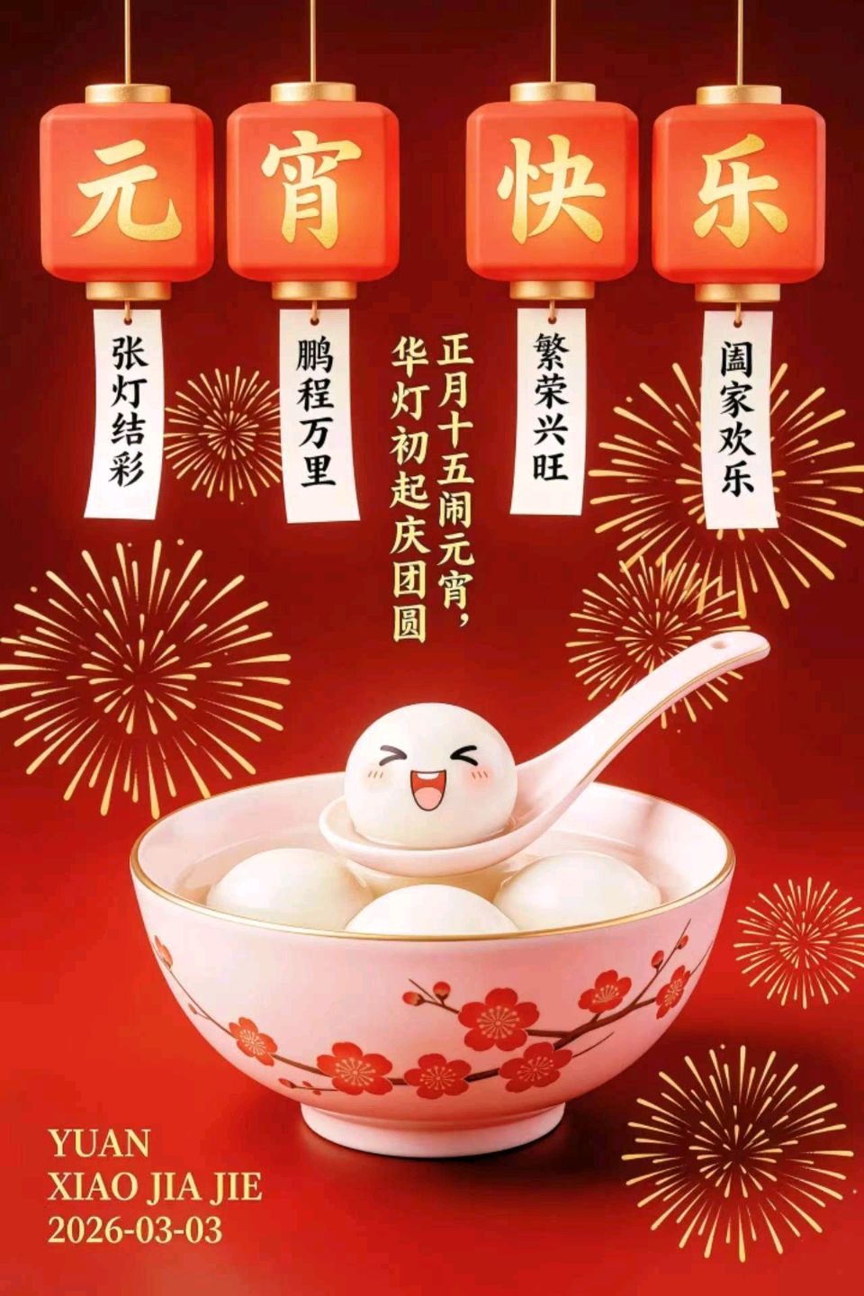 薛有毅（山西榆次）元宵节诗词楹联专辑【2026第155期】（图4）