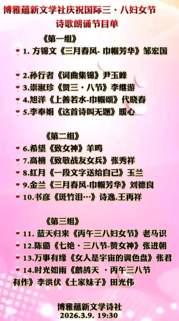 博雅蕴新文学社庆祝国际三八妇女节诗歌朗诵晚会丨京港澳台世界头条总社发布(图6)