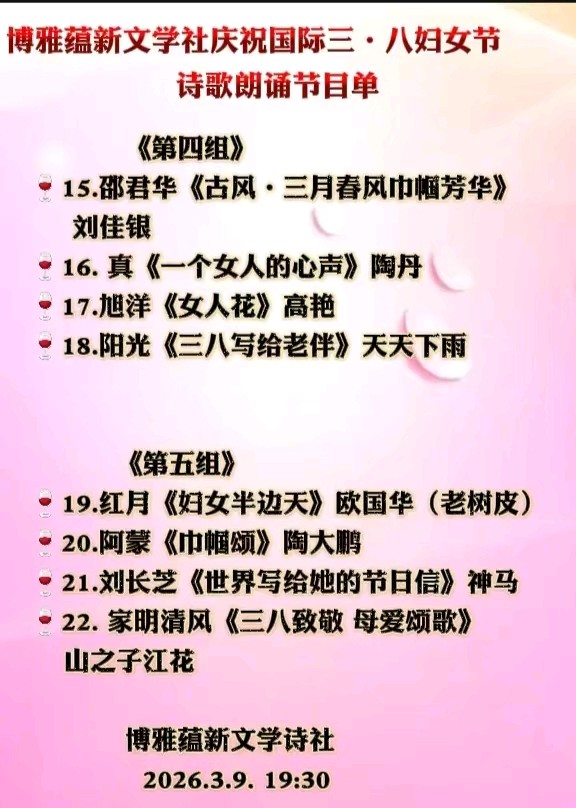 博雅蕴新文学社庆祝国际三八妇女节诗歌朗诵晚会丨京港澳台世界头条总社发布(图7)
