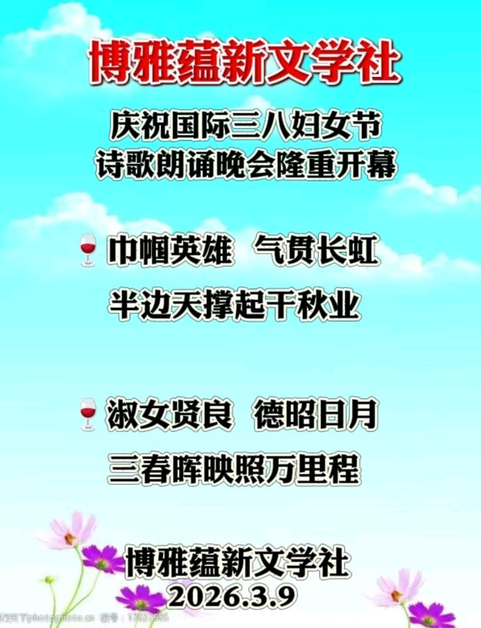 博雅蕴新文学社庆祝国际三八妇女节诗歌朗诵晚会丨京港澳台世界头条总社发布(图5)