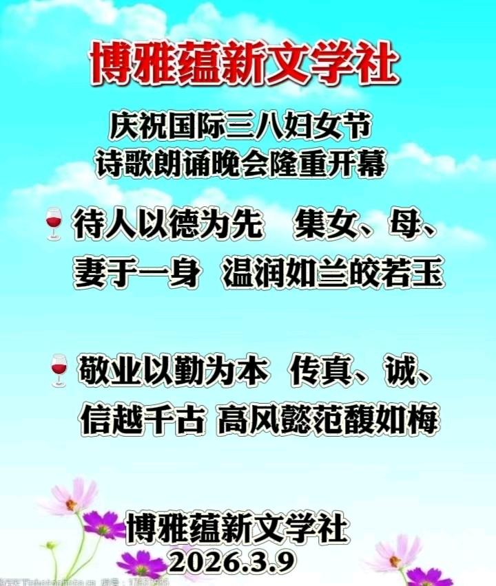博雅蕴新文学社庆祝国际三八妇女节诗歌朗诵晚会丨京港澳台世界头条总社发布(图4)