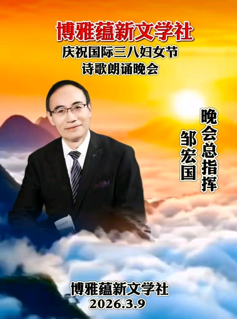 博雅蕴新文学社庆祝国际三八妇女节诗歌朗诵晚会丨京港澳台世界头条总社发布(图56)