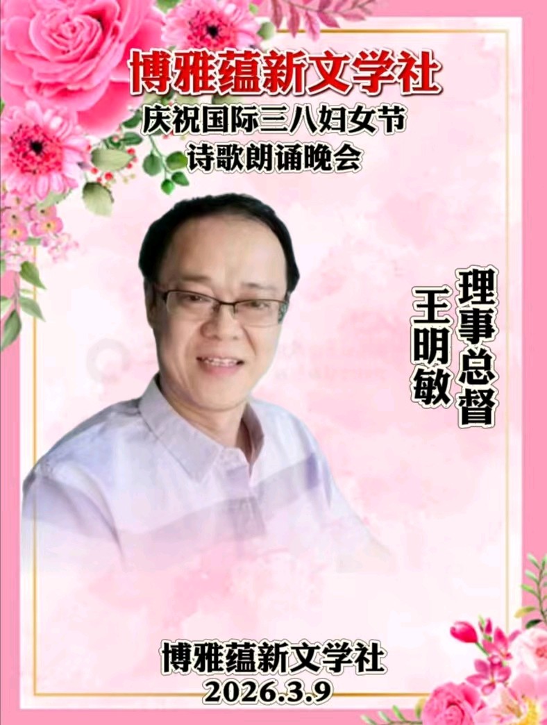博雅蕴新文学社庆祝国际三八妇女节诗歌朗诵晚会丨京港澳台世界头条总社发布(图58)