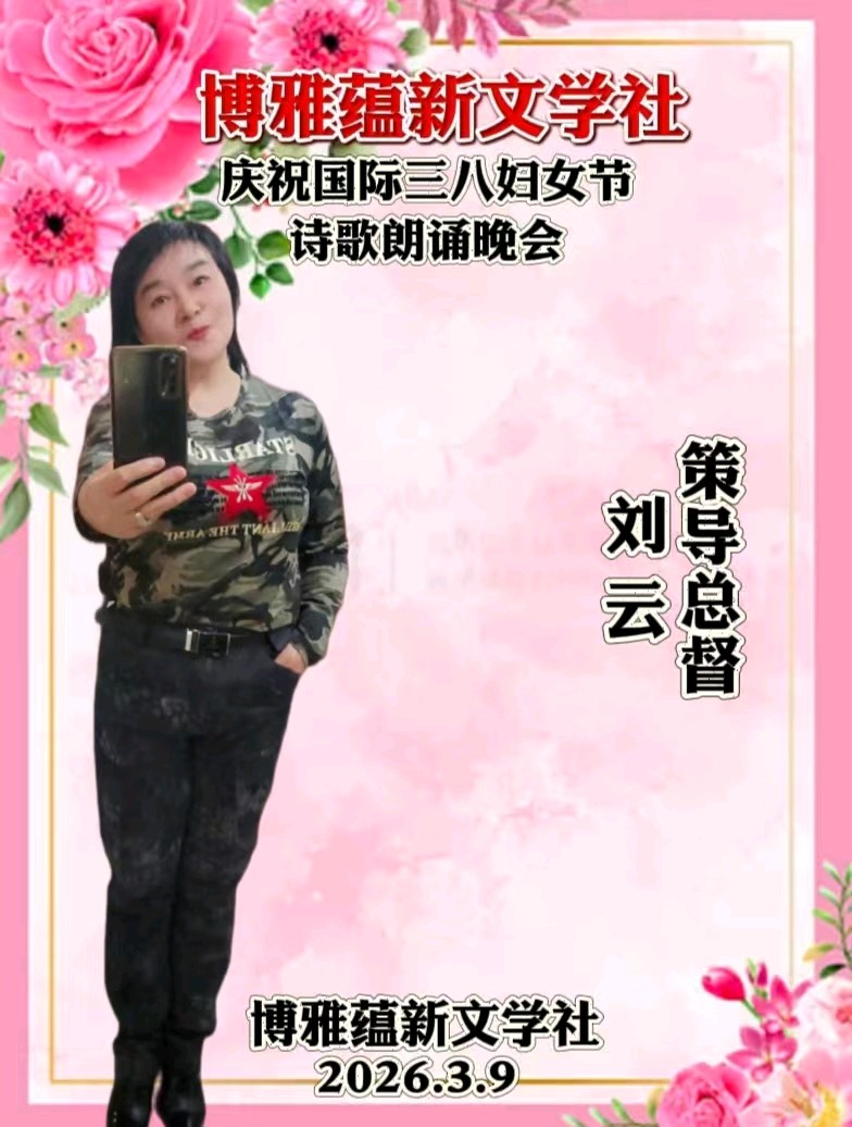 博雅蕴新文学社庆祝国际三八妇女节诗歌朗诵晚会丨京港澳台世界头条总社发布(图57)