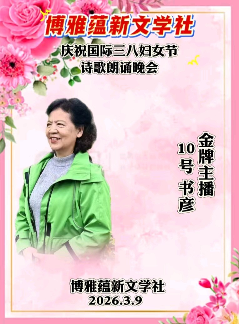 博雅蕴新文学社庆祝国际三八妇女节诗歌朗诵晚会丨京港澳台世界头条总社发布(图78)