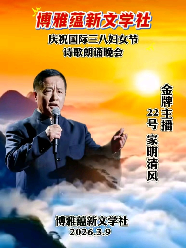 博雅蕴新文学社庆祝国际三八妇女节诗歌朗诵晚会丨京港澳台世界头条总社发布(图90)