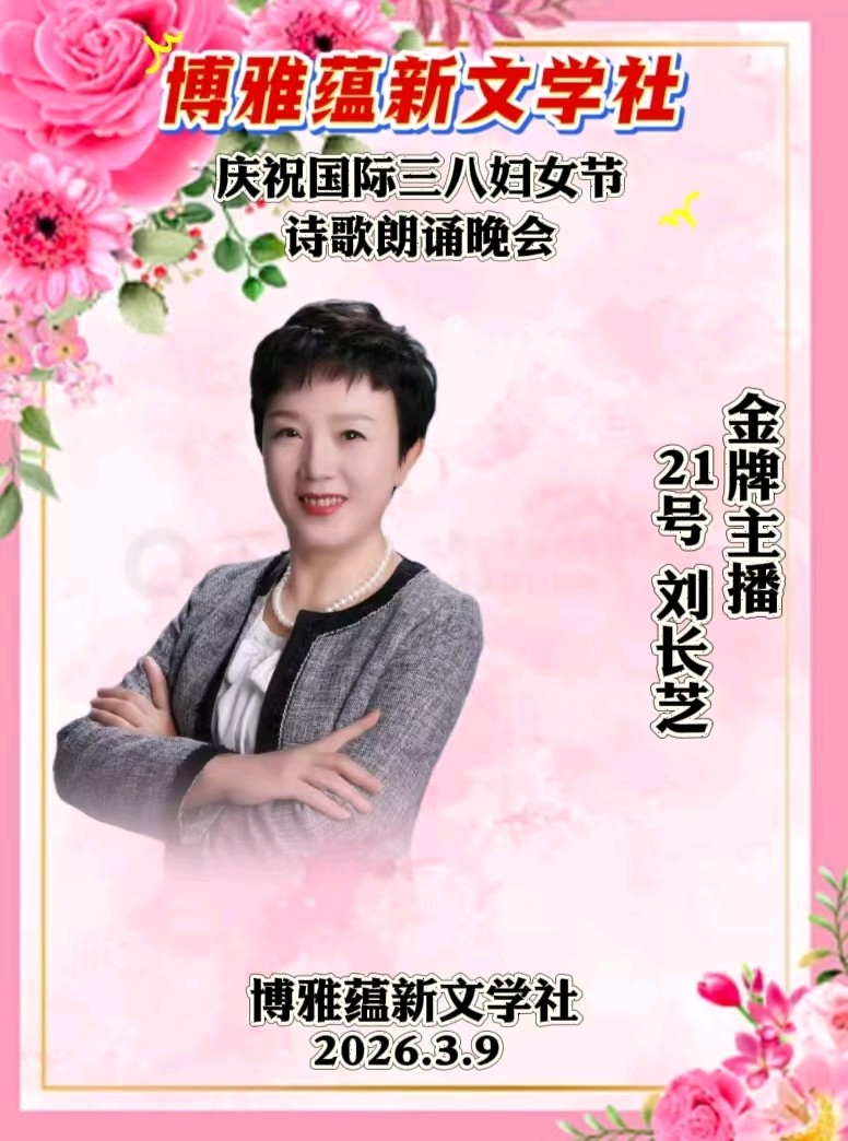 博雅蕴新文学社庆祝国际三八妇女节诗歌朗诵晚会丨京港澳台世界头条总社发布(图89)