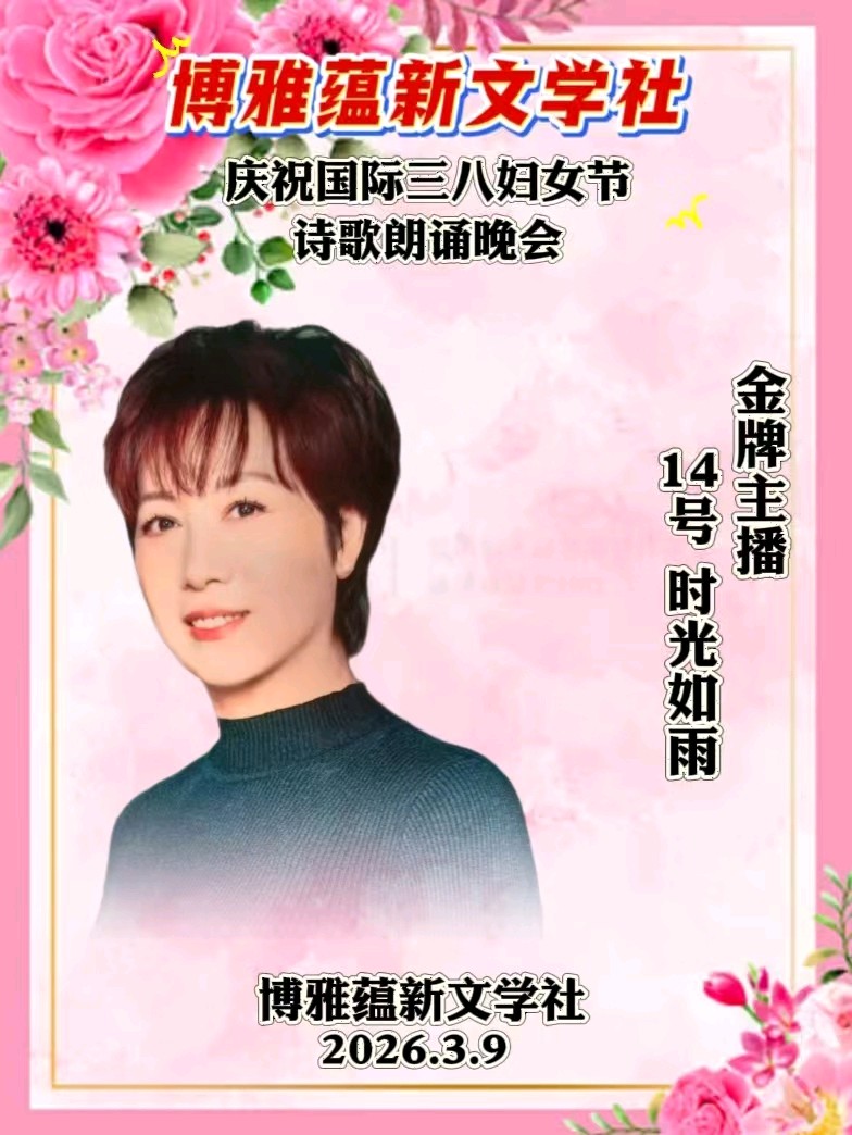 博雅蕴新文学社庆祝国际三八妇女节诗歌朗诵晚会丨京港澳台世界头条总社发布(图82)