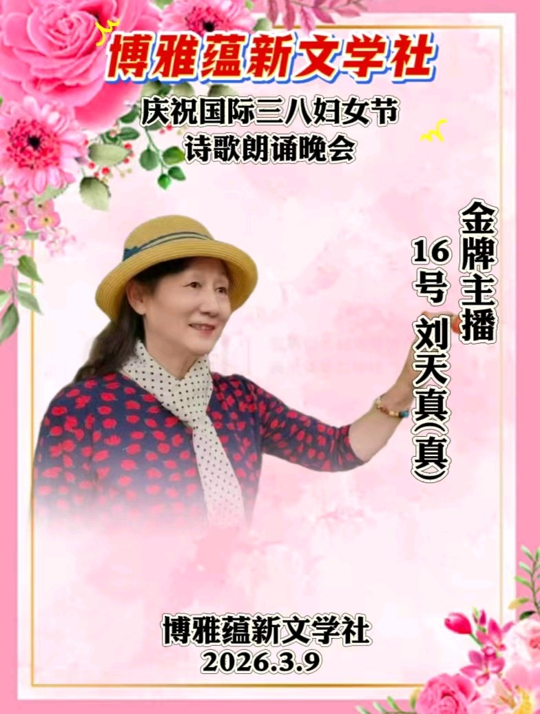 博雅蕴新文学社庆祝国际三八妇女节诗歌朗诵晚会丨京港澳台世界头条总社发布(图84)