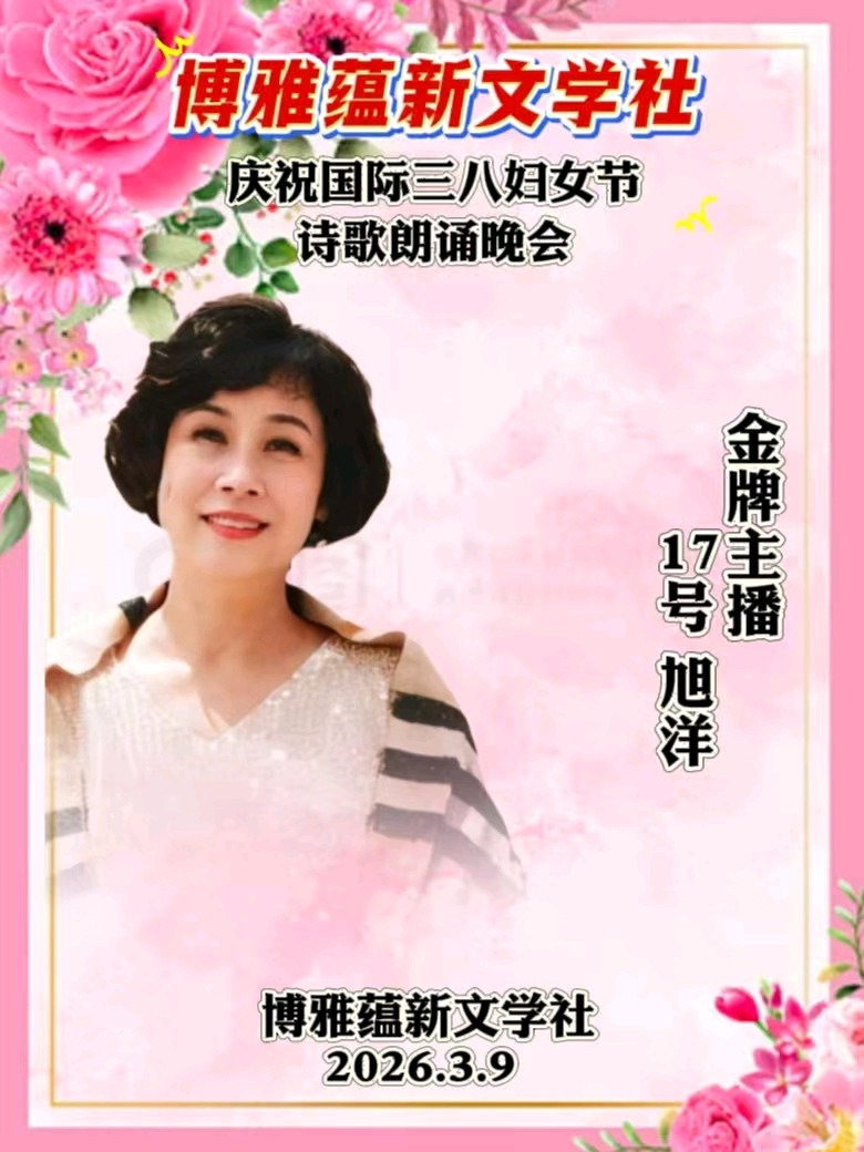 博雅蕴新文学社庆祝国际三八妇女节诗歌朗诵晚会丨京港澳台世界头条总社发布(图85)