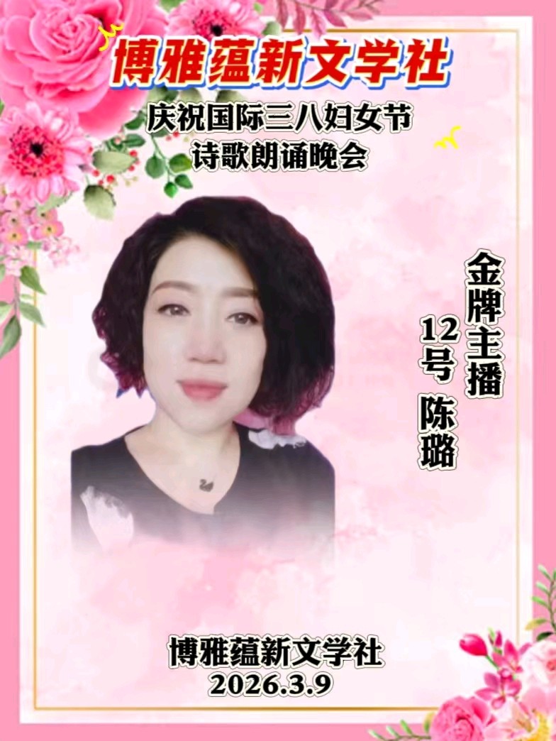 博雅蕴新文学社庆祝国际三八妇女节诗歌朗诵晚会丨京港澳台世界头条总社发布(图80)