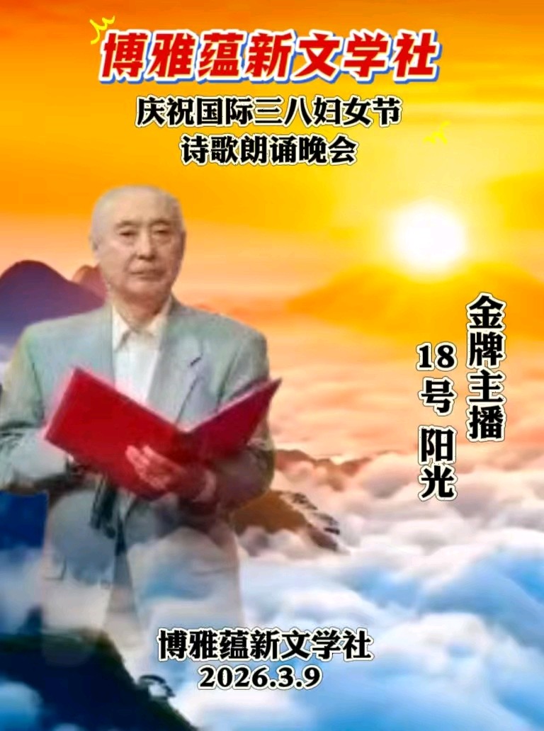 博雅蕴新文学社庆祝国际三八妇女节诗歌朗诵晚会丨京港澳台世界头条总社发布(图86)