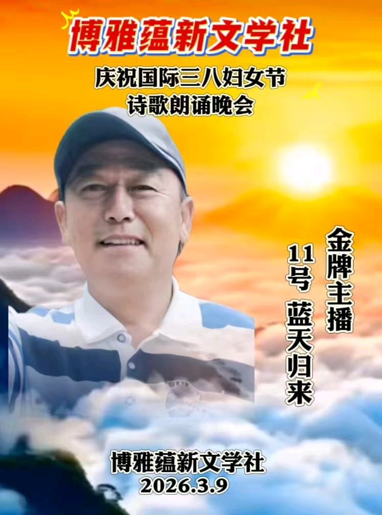 博雅蕴新文学社庆祝国际三八妇女节诗歌朗诵晚会丨京港澳台世界头条总社发布(图79)