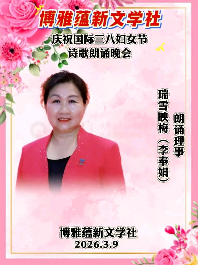 博雅蕴新文学社庆祝国际三八妇女节诗歌朗诵晚会丨京港澳台世界头条总社发布(图65)