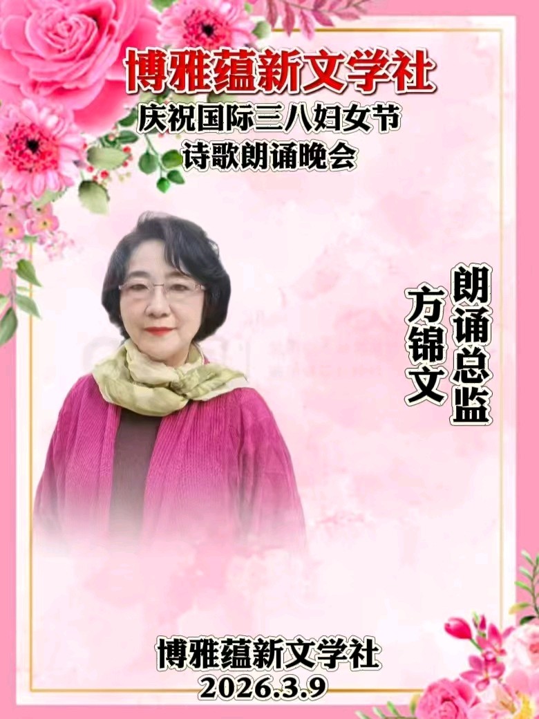 博雅蕴新文学社庆祝国际三八妇女节诗歌朗诵晚会丨京港澳台世界头条总社发布(图61)