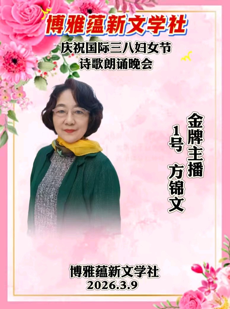 博雅蕴新文学社庆祝国际三八妇女节诗歌朗诵晚会丨京港澳台世界头条总社发布(图69)