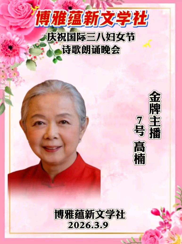 博雅蕴新文学社庆祝国际三八妇女节诗歌朗诵晚会丨京港澳台世界头条总社发布(图75)