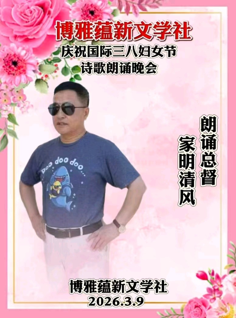 博雅蕴新文学社庆祝国际三八妇女节诗歌朗诵晚会丨京港澳台世界头条总社发布(图60)