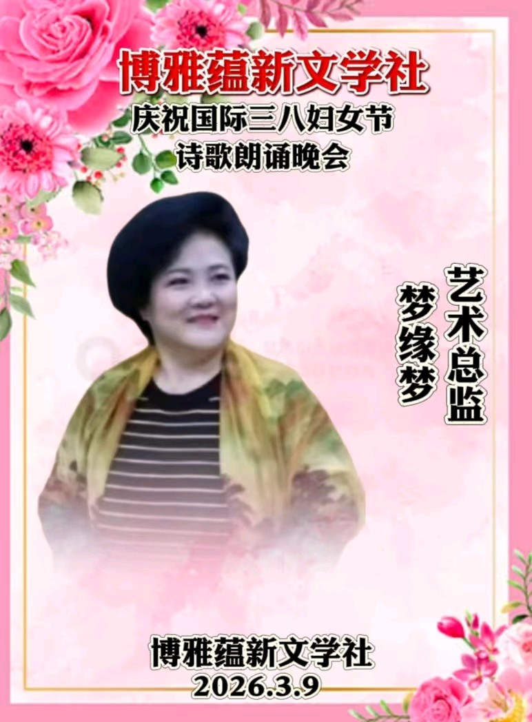 博雅蕴新文学社庆祝国际三八妇女节诗歌朗诵晚会丨京港澳台世界头条总社发布(图67)
