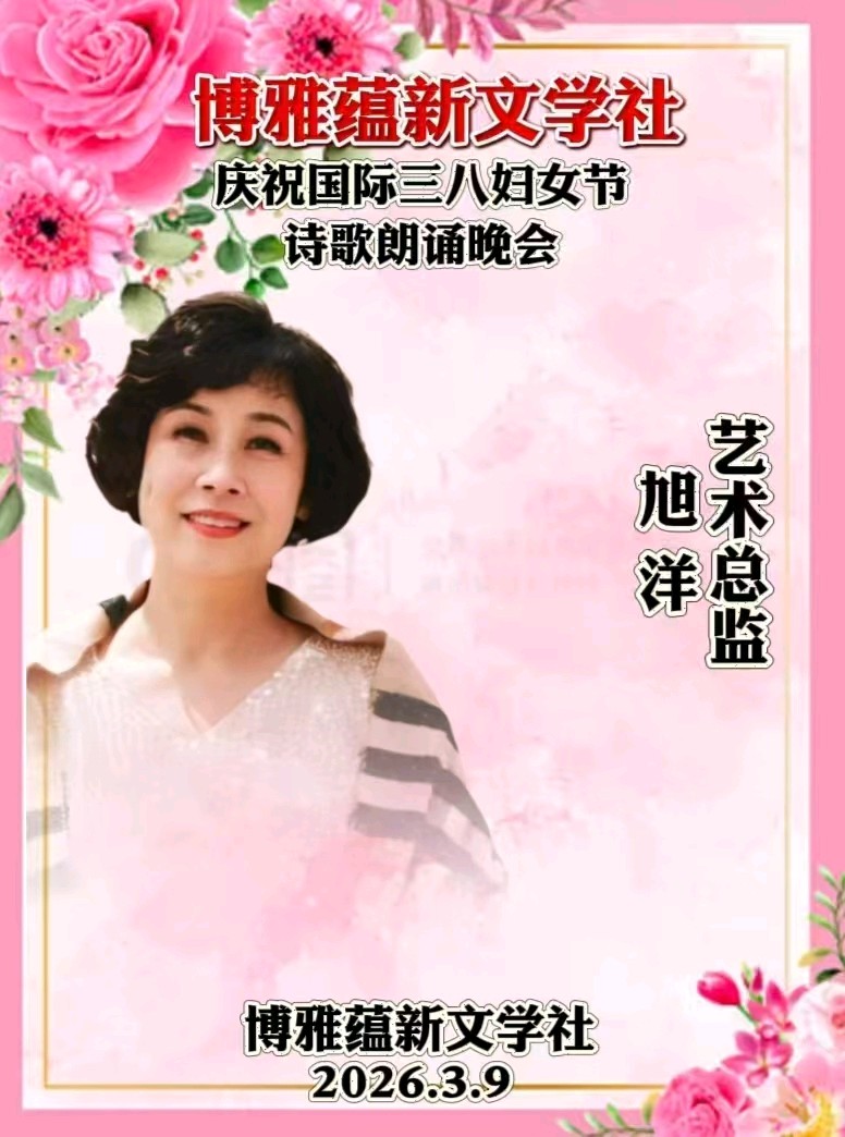 博雅蕴新文学社庆祝国际三八妇女节诗歌朗诵晚会丨京港澳台世界头条总社发布(图62)