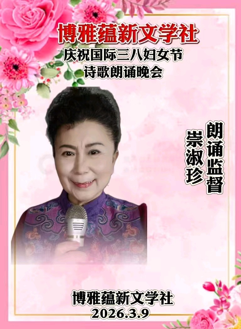 博雅蕴新文学社庆祝国际三八妇女节诗歌朗诵晚会丨京港澳台世界头条总社发布(图64)