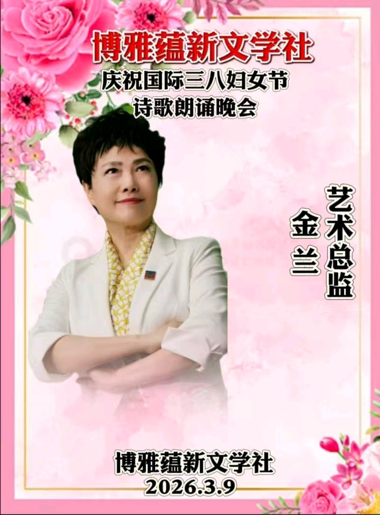 博雅蕴新文学社庆祝国际三八妇女节诗歌朗诵晚会丨京港澳台世界头条总社发布(图63)