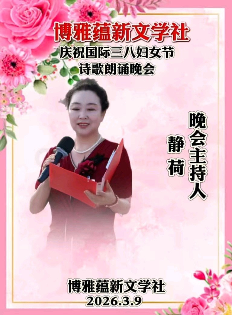 博雅蕴新文学社庆祝国际三八妇女节诗歌朗诵晚会丨京港澳台世界头条总社发布(图59)