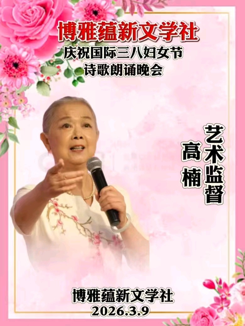 博雅蕴新文学社庆祝国际三八妇女节诗歌朗诵晚会丨京港澳台世界头条总社发布(图66)