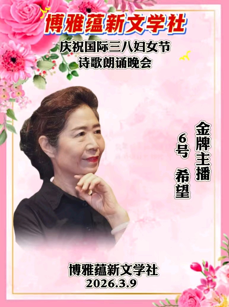 博雅蕴新文学社庆祝国际三八妇女节诗歌朗诵晚会丨京港澳台世界头条总社发布(图74)