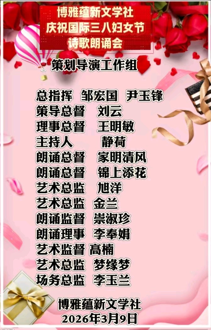 博雅蕴新文学社庆祝国际三八妇女节诗歌朗诵晚会丨京港澳台世界头条总社发布(图55)
