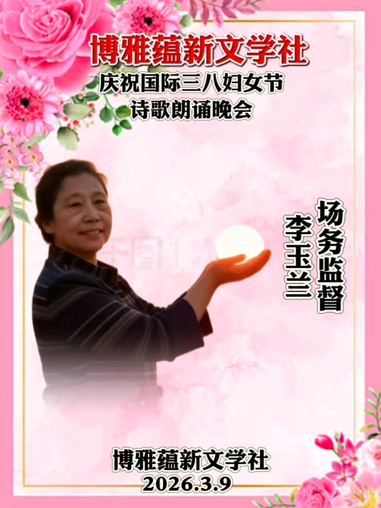 博雅蕴新文学社庆祝国际三八妇女节诗歌朗诵晚会丨京港澳台世界头条总社发布(图68)