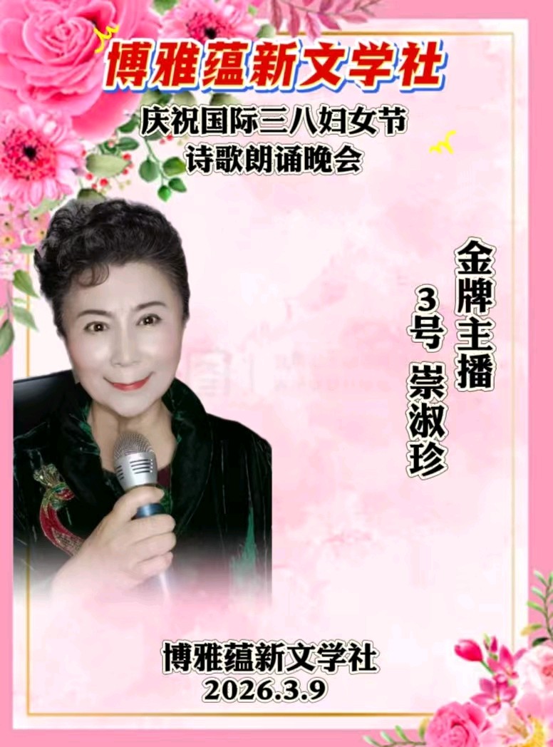 博雅蕴新文学社庆祝国际三八妇女节诗歌朗诵晚会丨京港澳台世界头条总社发布(图71)