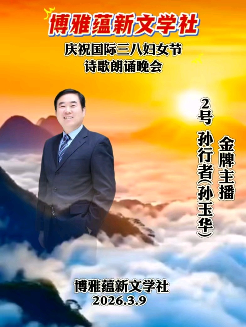 博雅蕴新文学社庆祝国际三八妇女节诗歌朗诵晚会丨京港澳台世界头条总社发布(图12)