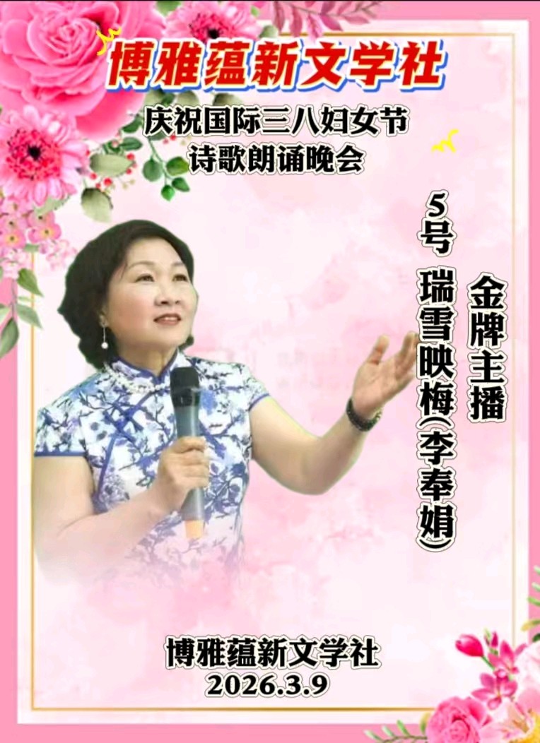 博雅蕴新文学社庆祝国际三八妇女节诗歌朗诵晚会丨京港澳台世界头条总社发布(图18)