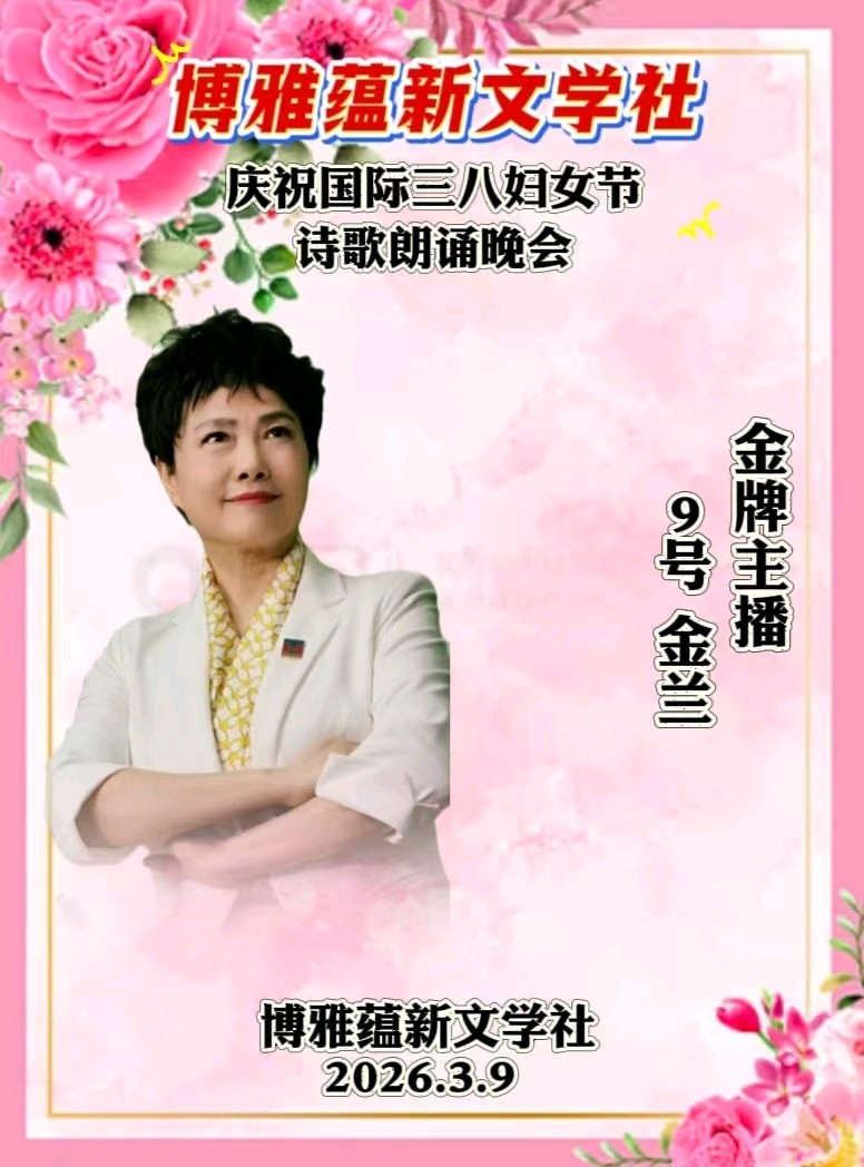 博雅蕴新文学社庆祝国际三八妇女节诗歌朗诵晚会丨京港澳台世界头条总社发布(图26)