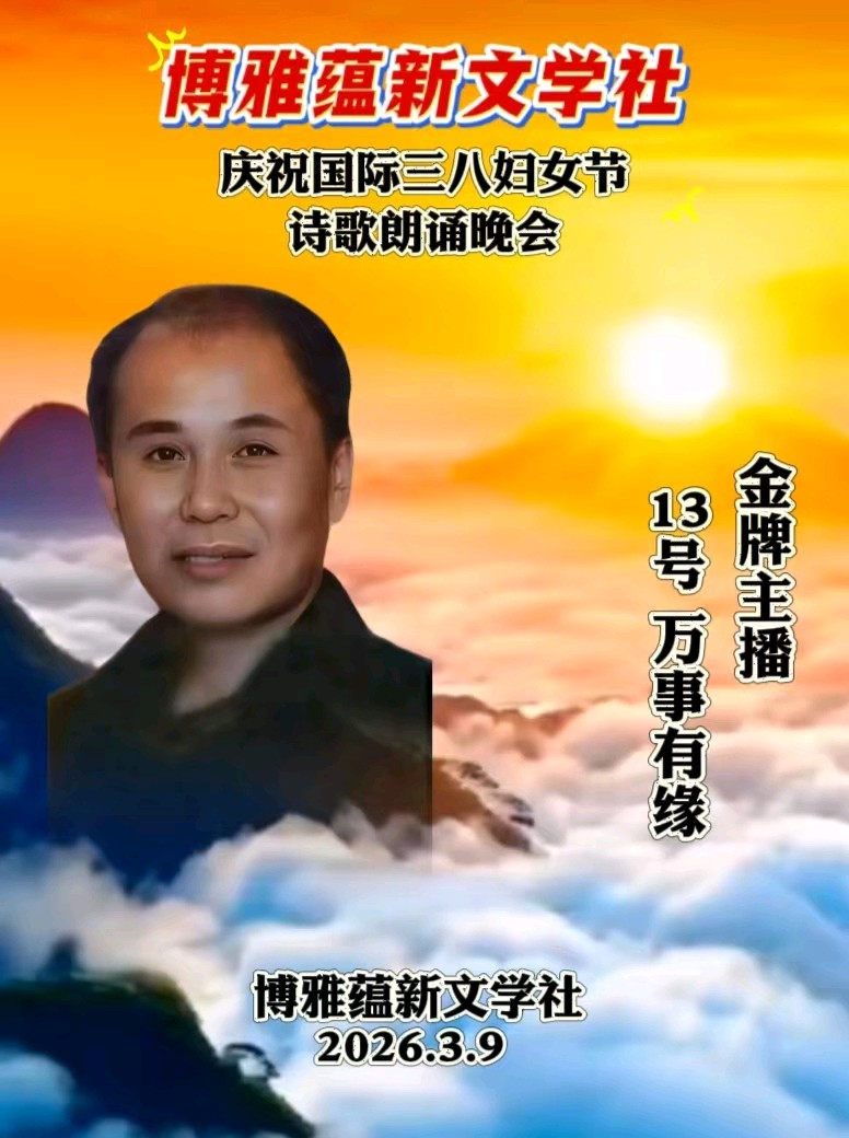 博雅蕴新文学社庆祝国际三八妇女节诗歌朗诵晚会丨京港澳台世界头条总社发布(图34)