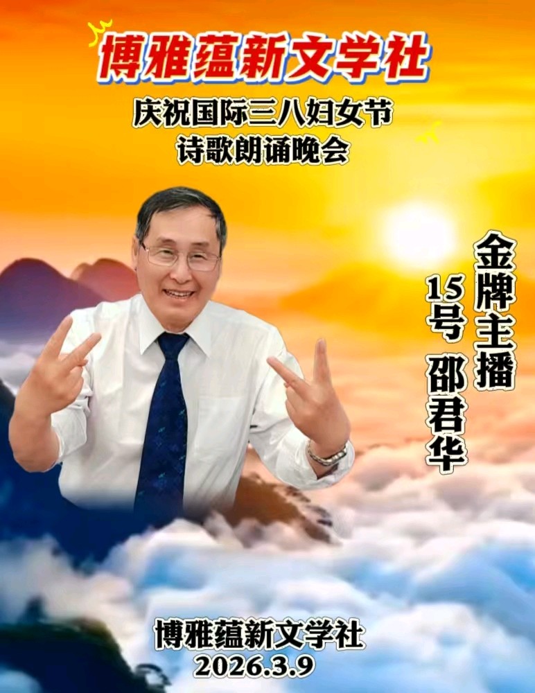 博雅蕴新文学社庆祝国际三八妇女节诗歌朗诵晚会丨京港澳台世界头条总社发布(图39)