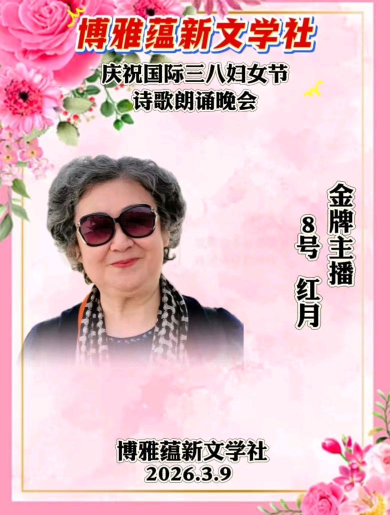 博雅蕴新文学社庆祝国际三八妇女节诗歌朗诵晚会丨京港澳台世界头条总社发布(图47)