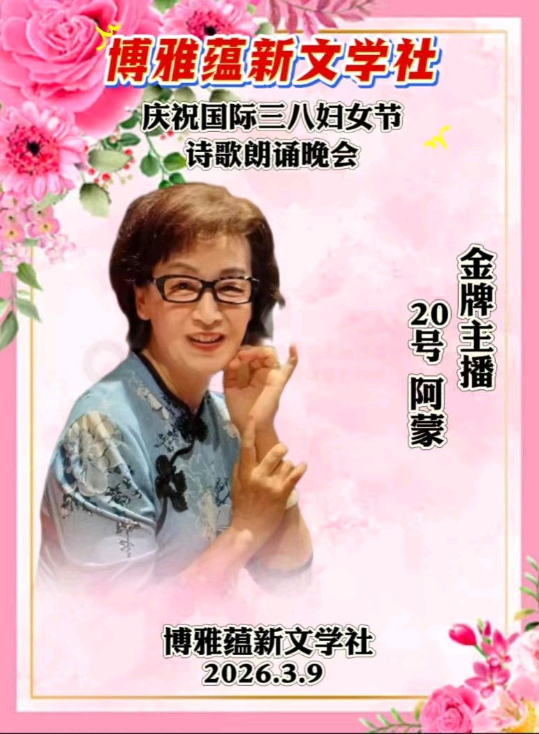 博雅蕴新文学社庆祝国际三八妇女节诗歌朗诵晚会丨京港澳台世界头条总社发布(图49)