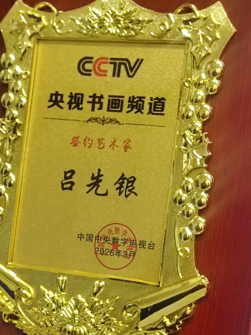 金色中国《祝武穴市本地书画教育家吕先银老师成为央视书画频道签约艺术家》