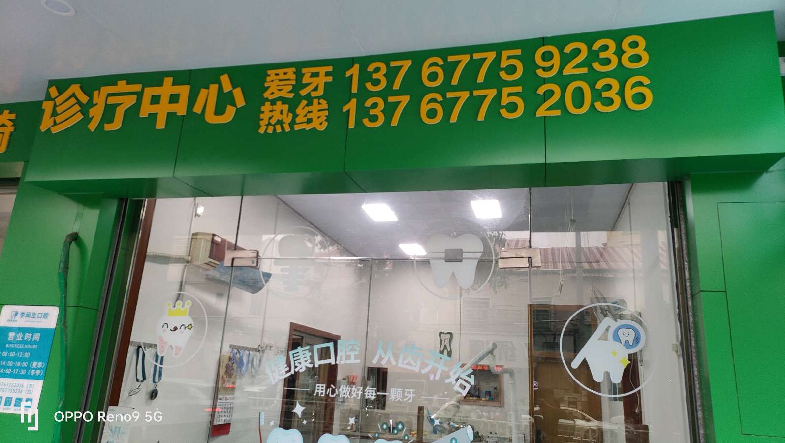 李闻生口腔诊所:健康从“齿”开始（图22）