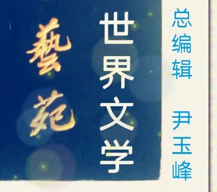 尹玉峰西江月/鹧鸪天二首: 清名洁本丨世界文学艺苑·京港澳台世界头条（图3）