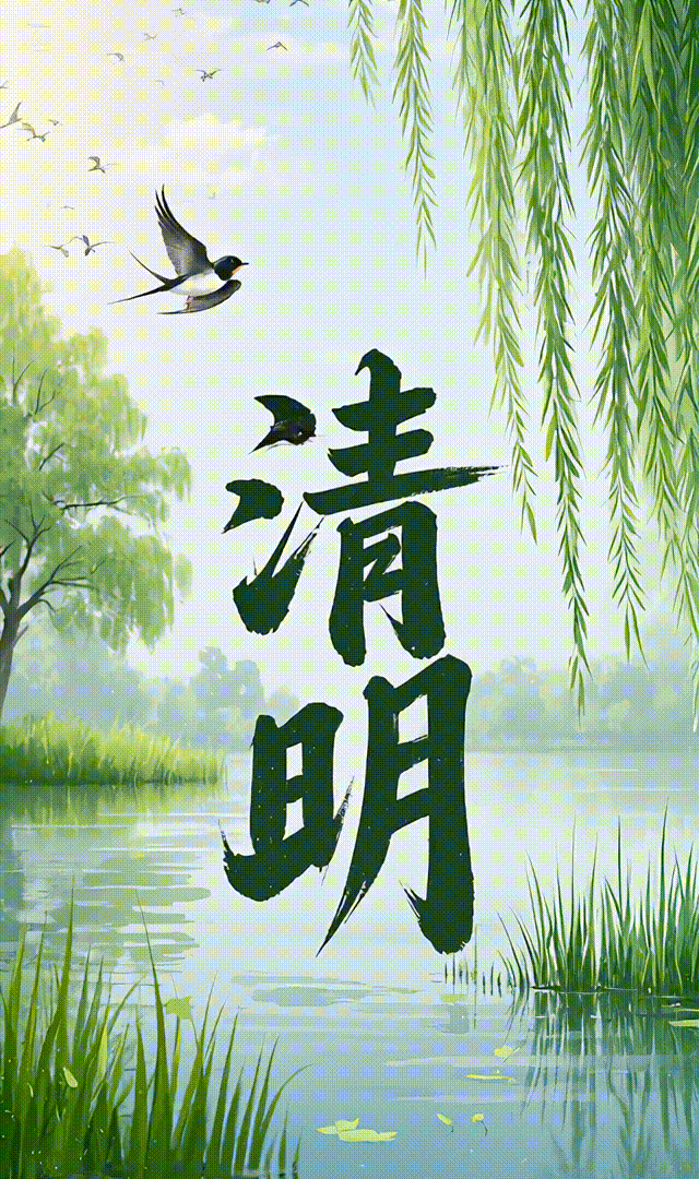 【枫雅汇看图约诗】诗人焦勇《424期》（清明）（图4）