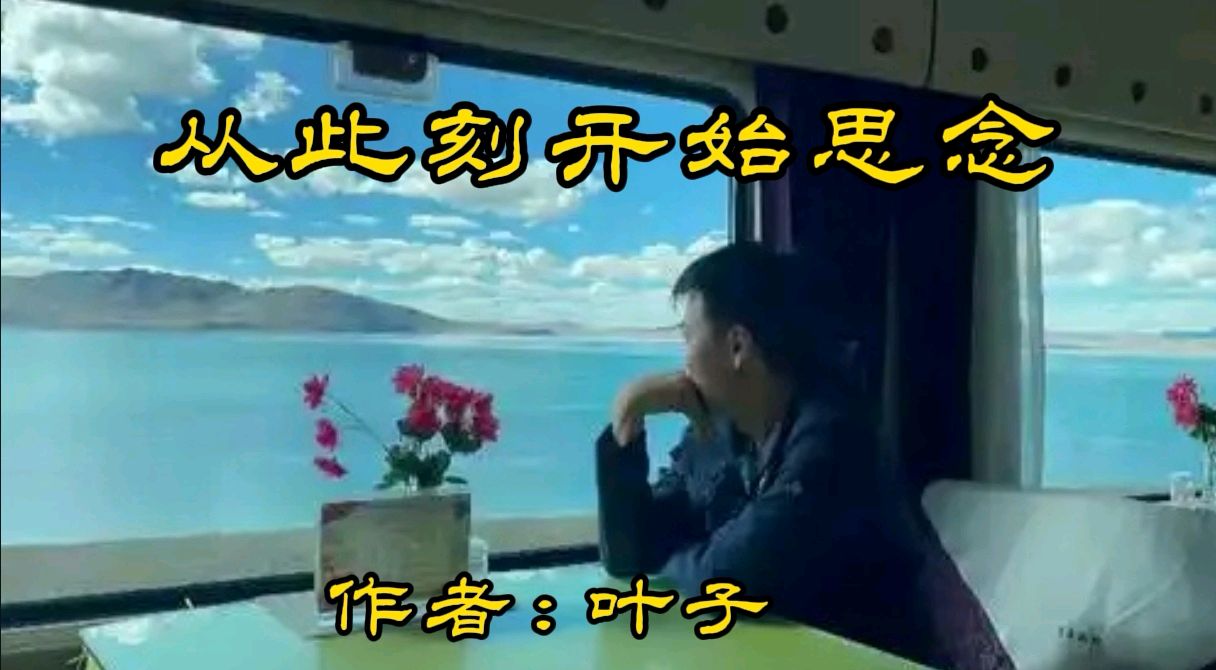 《从此刻开始思念》作者/叶子 诵读/馨睿 编辑制作/雨杉【花雨馨声】第807期（图2）