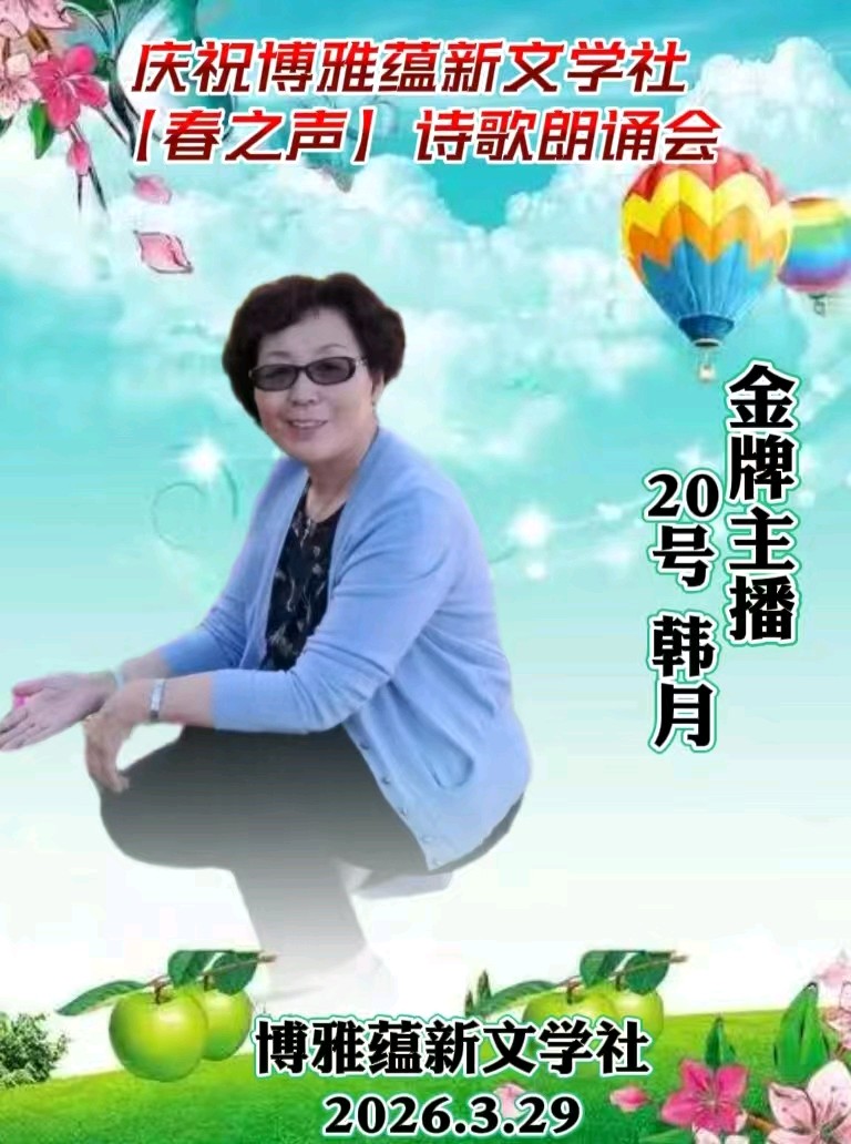 博雅文学丨韩月诵读诗逸：三月春风带着香丨世界文学艺苑·京港澳台世界头条