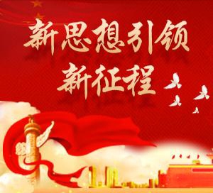 【散文】《新思想引领新征程》作者: 强军/陕西宝鸡