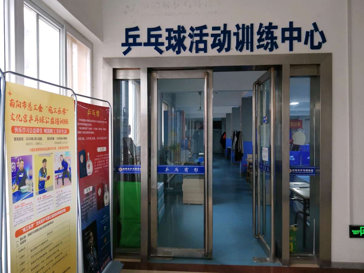 【南阳市工人文化宫“活力乒乓·‘工’享健康”职工乒乓赛】诗词专辑